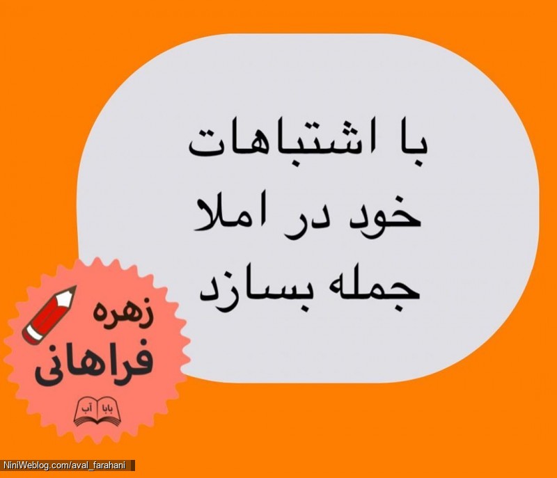 چند راهکار برای تقویت املا (5)