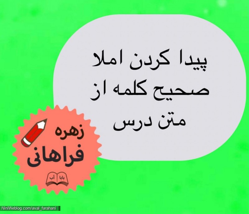 چند راهکار برای تقویت املا (7)