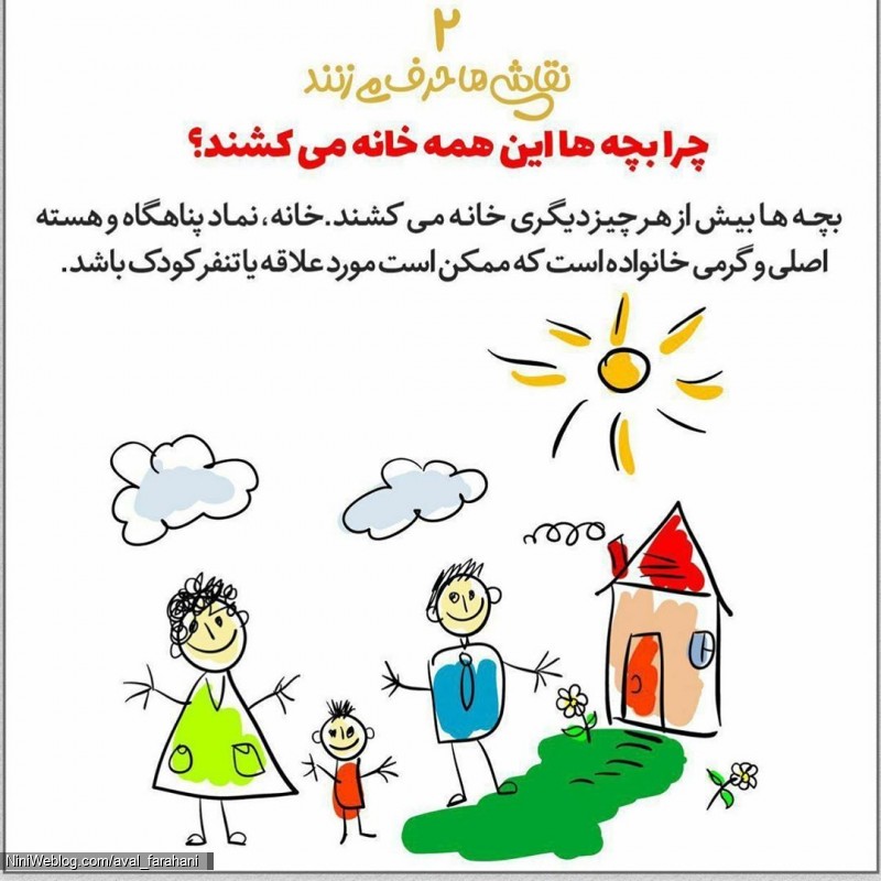 چرا بچه ها این همه خانه می کشند؟