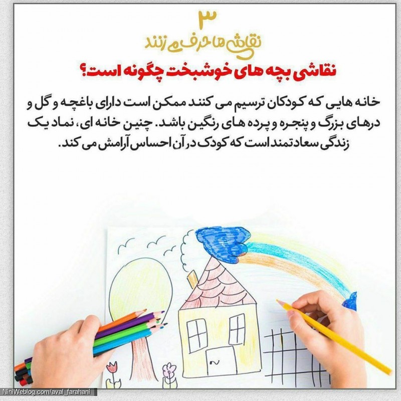 نقاشی بچه های خوشبخت چگونه است؟