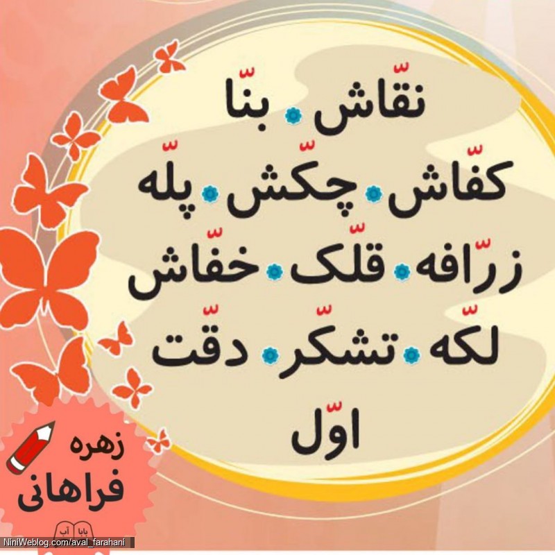 دیکته درس تشدید کلاس اول دبستان