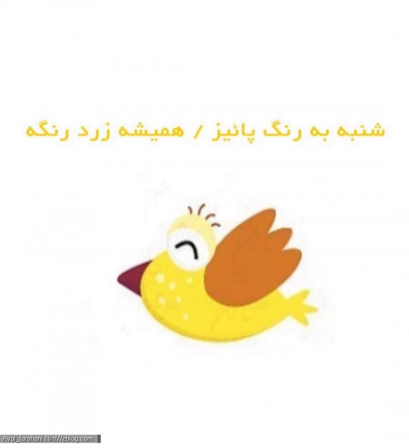 شعر روزهای هفته (شنبه)