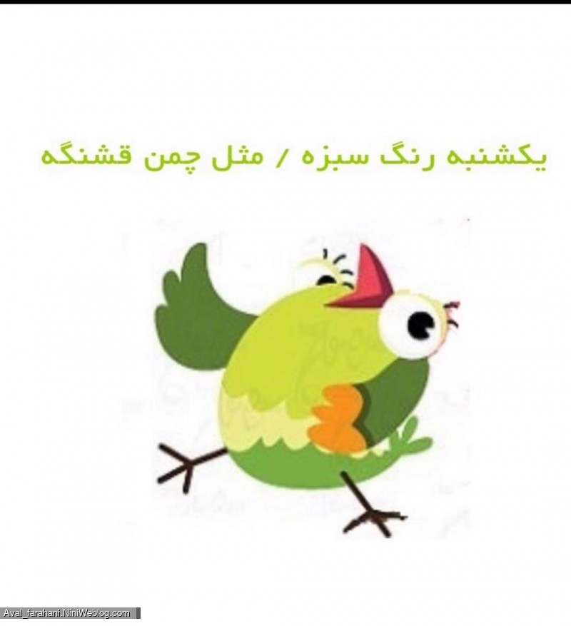 شعر روزهای هفته (یکشنبه)