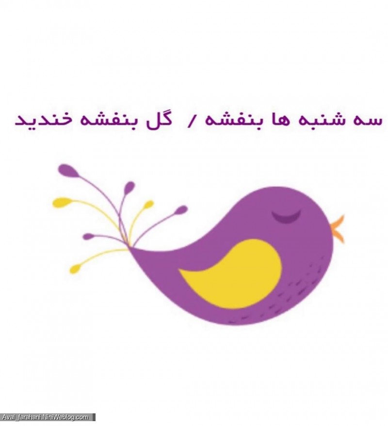 شعر روزهای هفته (سه شنبه)
