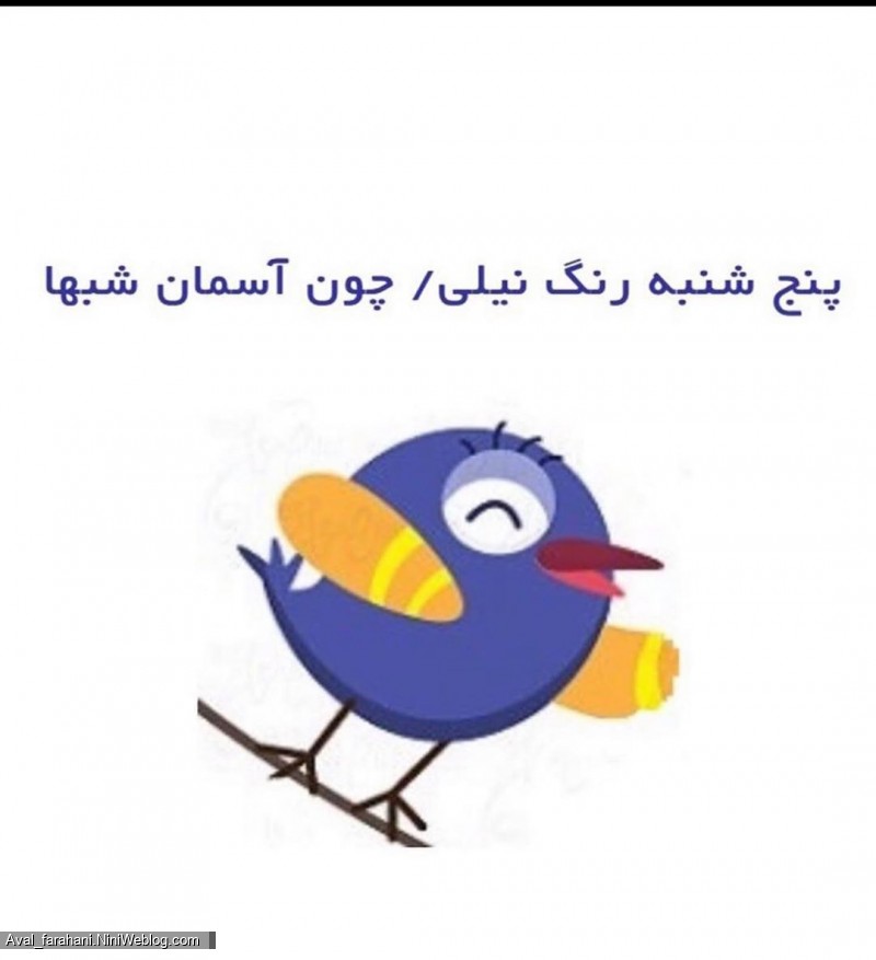 شعر روزهای هفته (پنجشنبه)