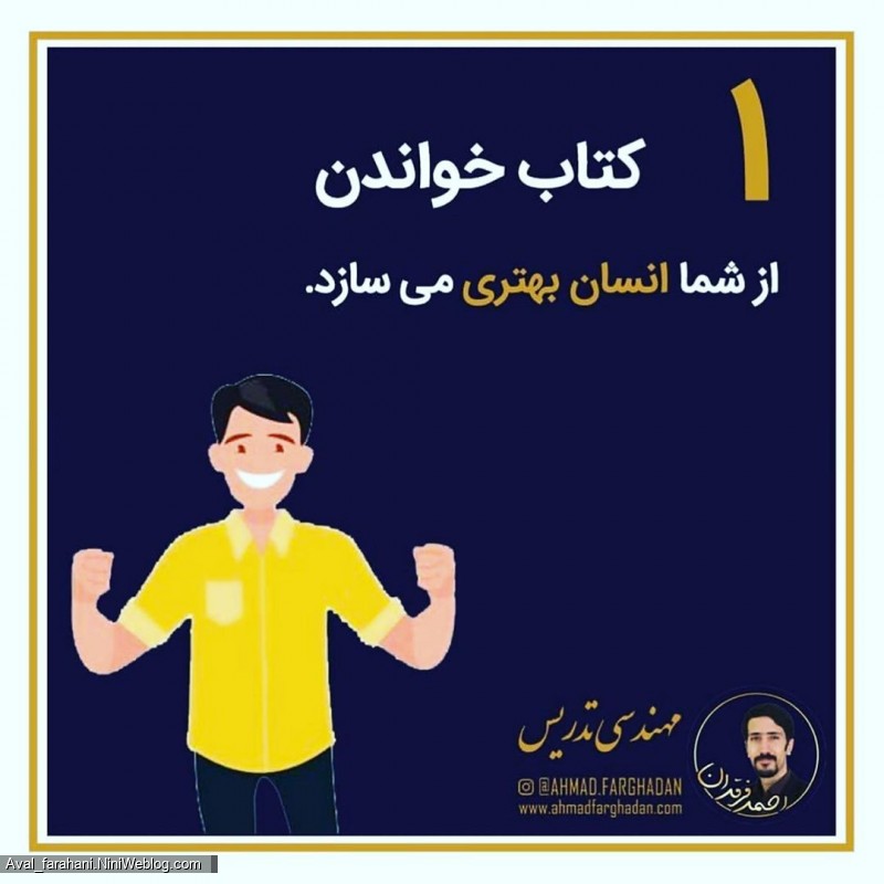 چرا باید کتاب بخوانیم ؟ (1)