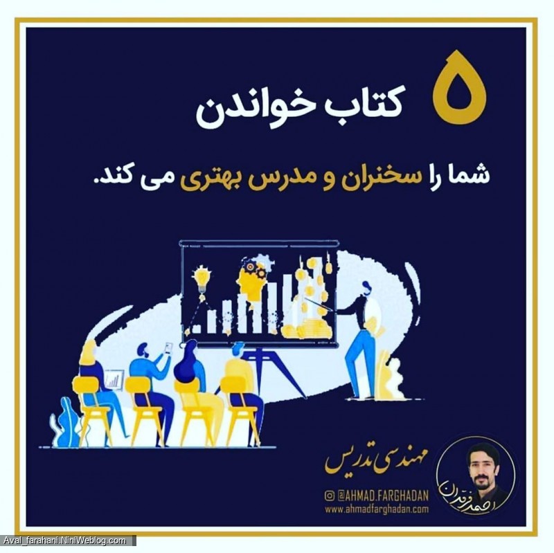 چرا باید کتاب بخوانیم ؟ (5)