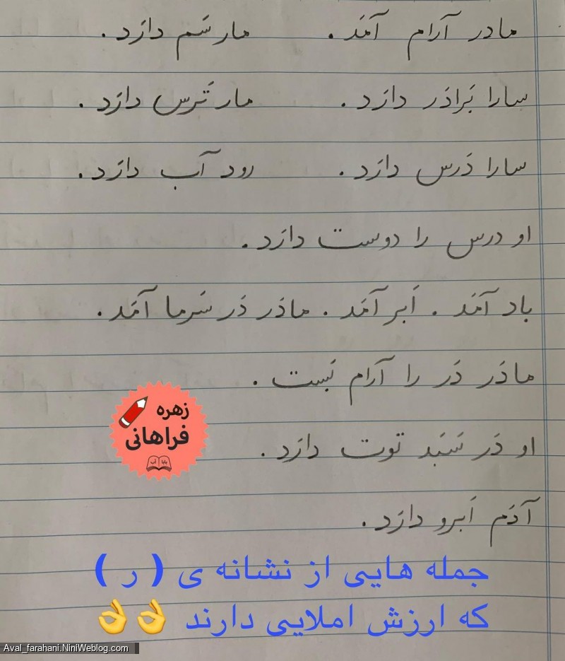 جمله های نشانه ی ( ر ) که ارزش املایی دارند
