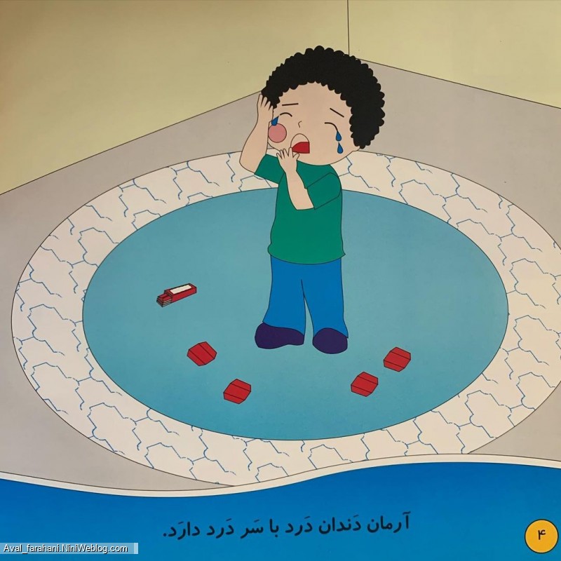داستان دندان درد (مخصوص کلاس اولی ها)