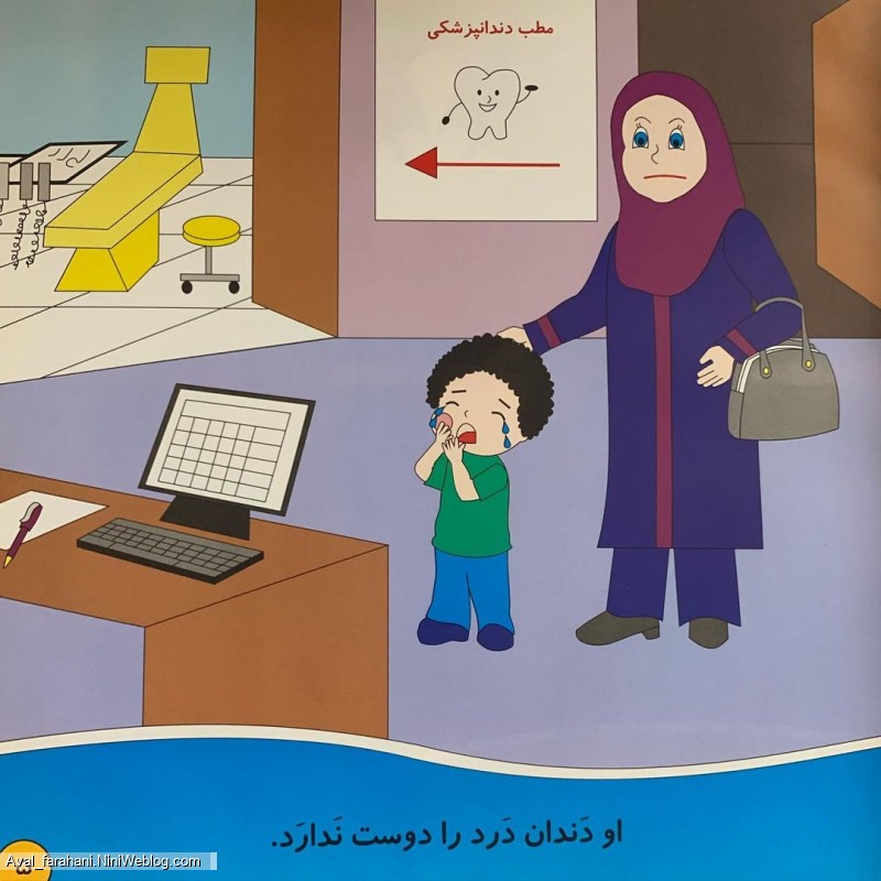 داستان دندان درد (مخصوص کلاس اولی ها)