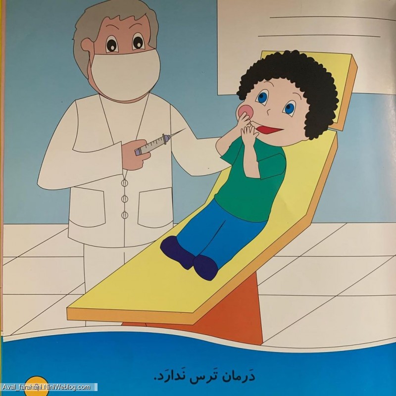 داستان دندان درد (مخصوص کلاس اولی ها)