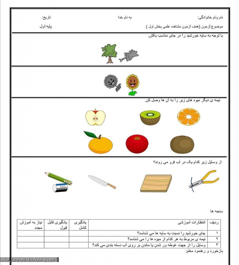 نمونه سوالات علوم پایه اول دبستان - 1