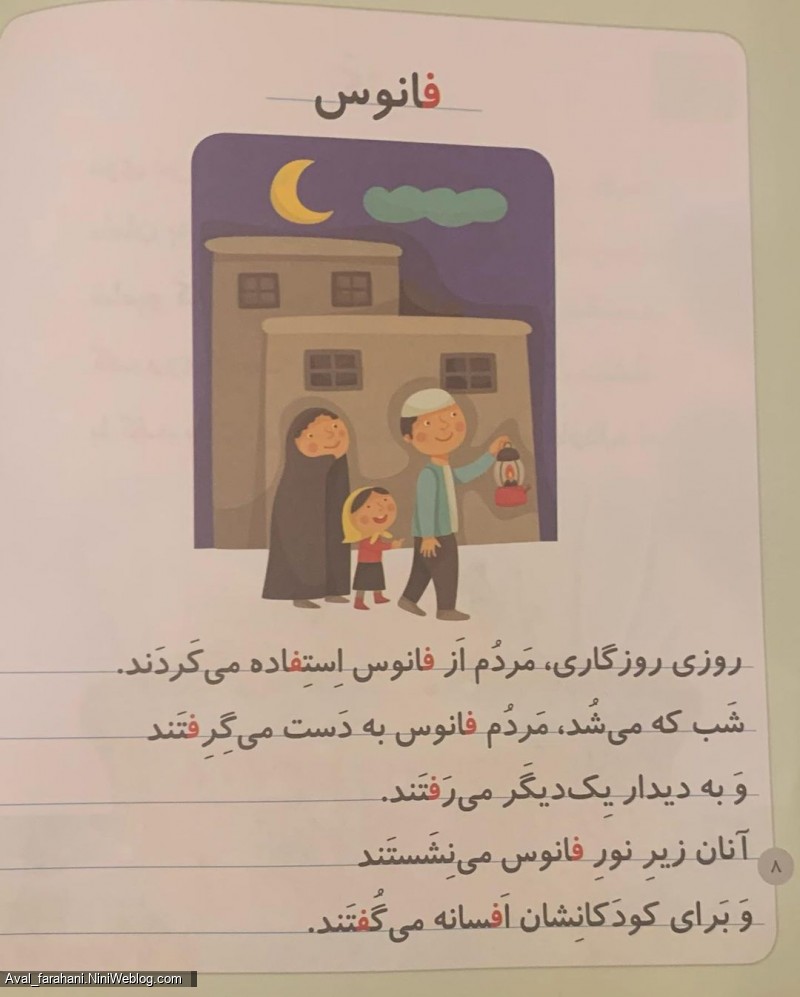 تمرین روان خوانی با داستان های کوتاه - (فانوس)