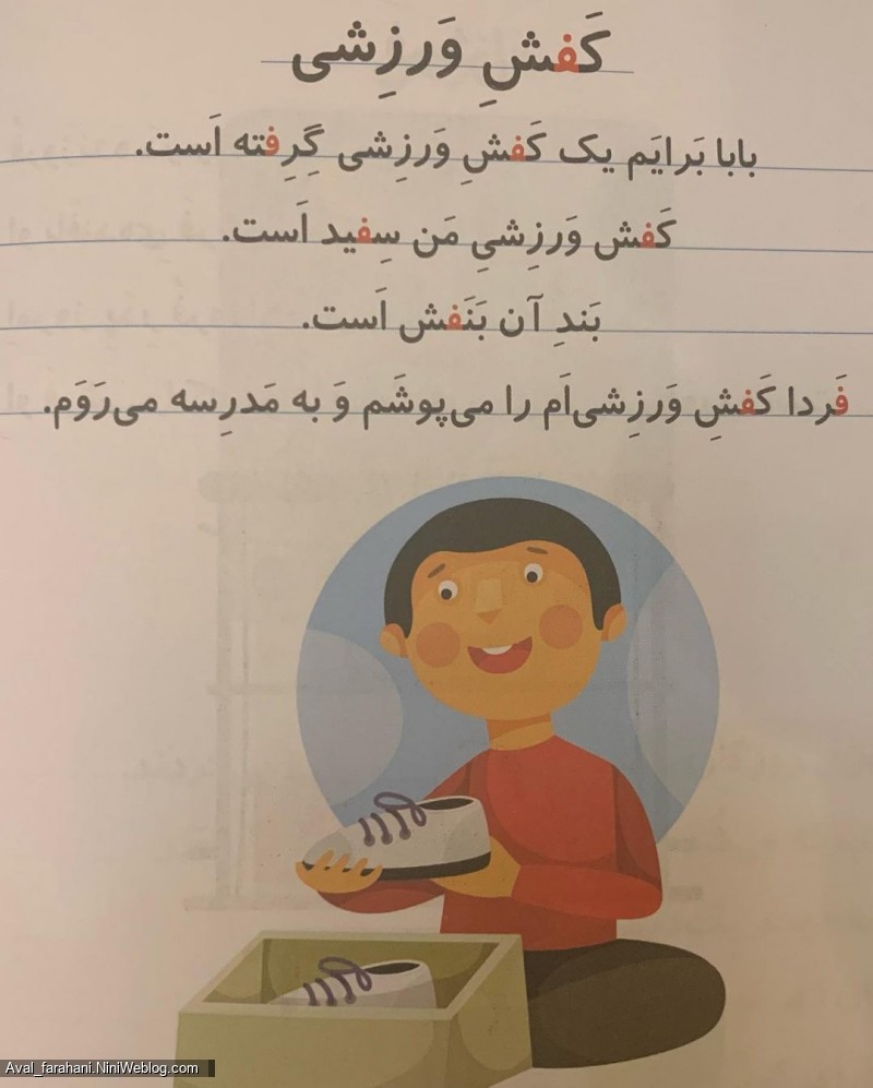 تمرین روان خوانی با داستان های کوتاه - (کَفشِ وَرزِشی)