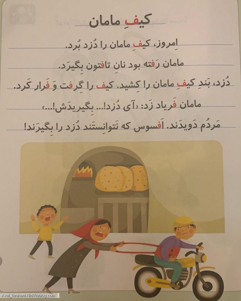 تمرین روان خوانی با داستان های کوتاه - (کیفِ مامان)