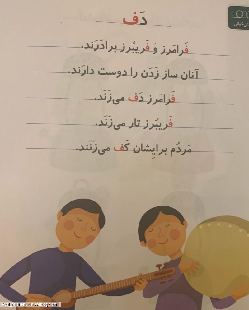 تمرین روان خوانی با داستان های کوتاه - (دَف)