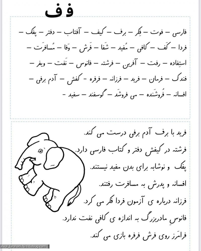 کلمات و جملاتی از نشانه ها برای تمرین روخوانی - ف