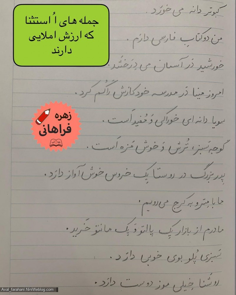 جمله های درس ج و اُ استثنا