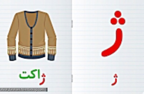 نشانه صامت و تک شکلی ژ - 3