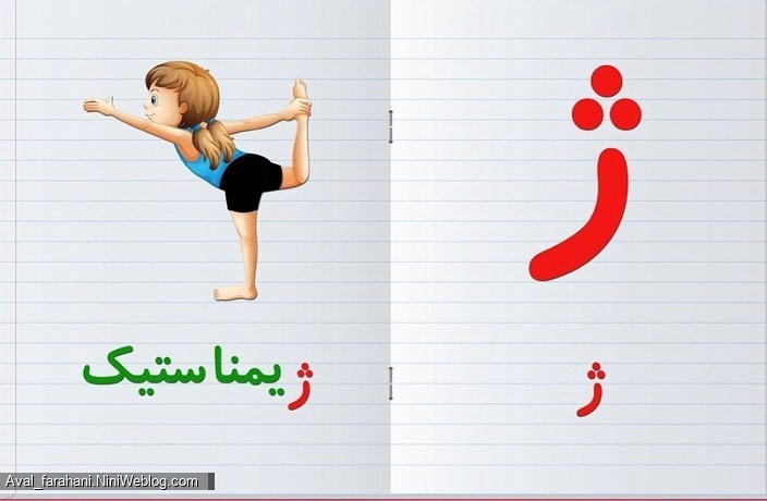 نشانه صامت و تک شکلی ژ - 4