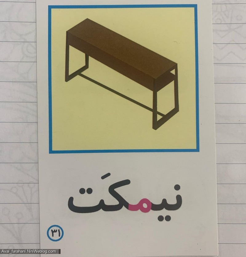 فلش کارت نشانه ی صامت و بی صدای ( م )