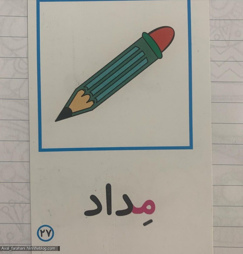 فلش کارت نشانه ی صامت و بی صدای ( م )