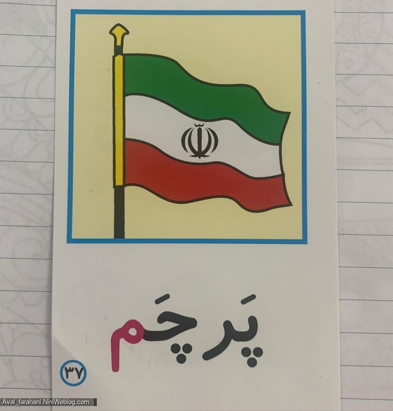 فلش کارت نشانه ی صامت و بی صدای ( م )
