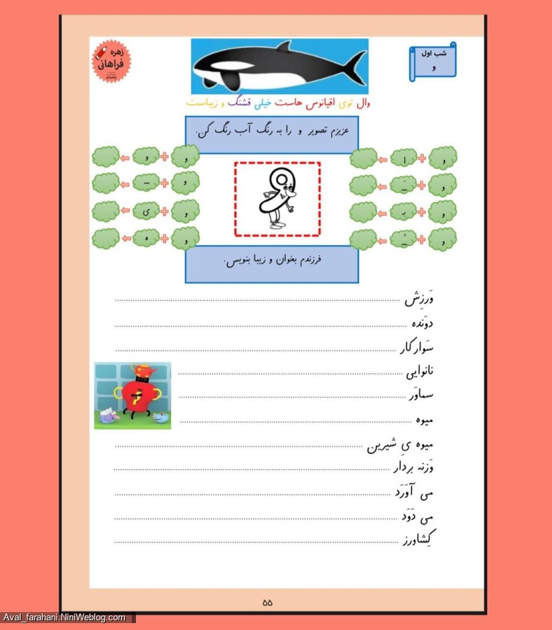 تکالیف هدفمند درس نشانه ی (و)
