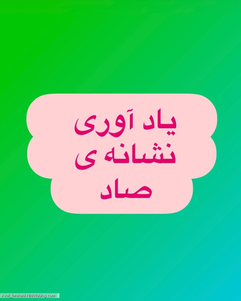 یادآوری نشانه صاد