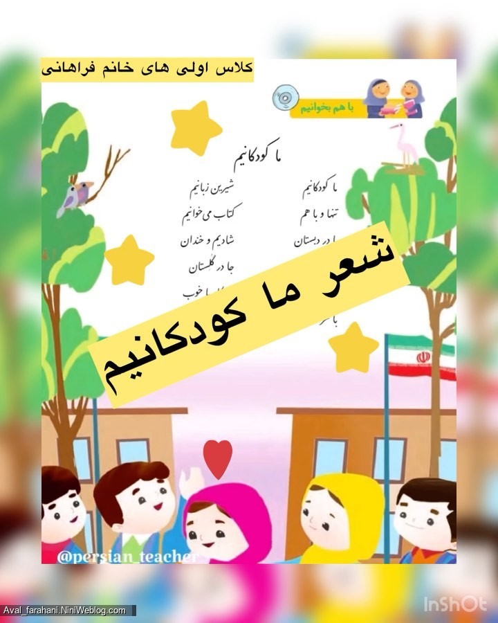 شعر ما کودکانیم