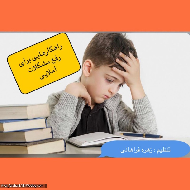 راهکارهایی برای رفع مشکلات املایی