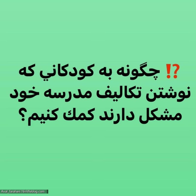 فرزند شما در انجام تکالیف مشکل دارد؟