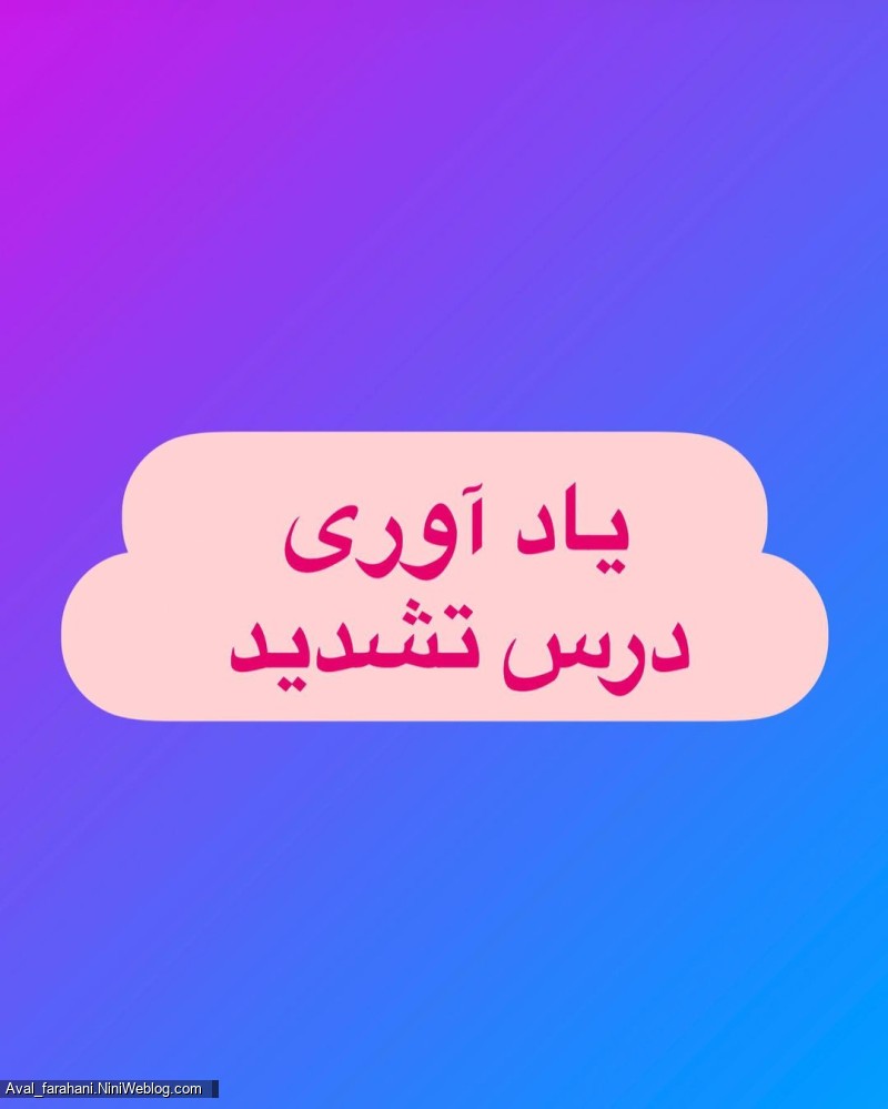 کاربرگ یاد آوری درس تشدید