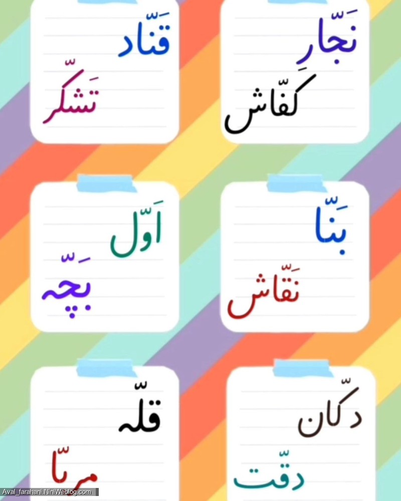 کاربرگ یاد آوری درس تشدید (1)