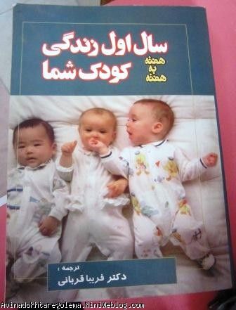 کتاب سال اول زندگی کودک شما