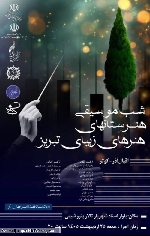 شب موسیقی هنرستان های تبریز
