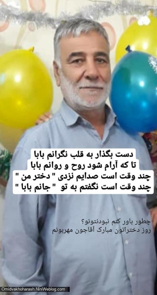دست بگذار به قلب نگرانم بابا تا که آرام شود روح و روانم بابا چند وقت است صدایم نزدیدختر من چند وقت است نگفتم به تو جانم بابا چطور باور کنم نبود