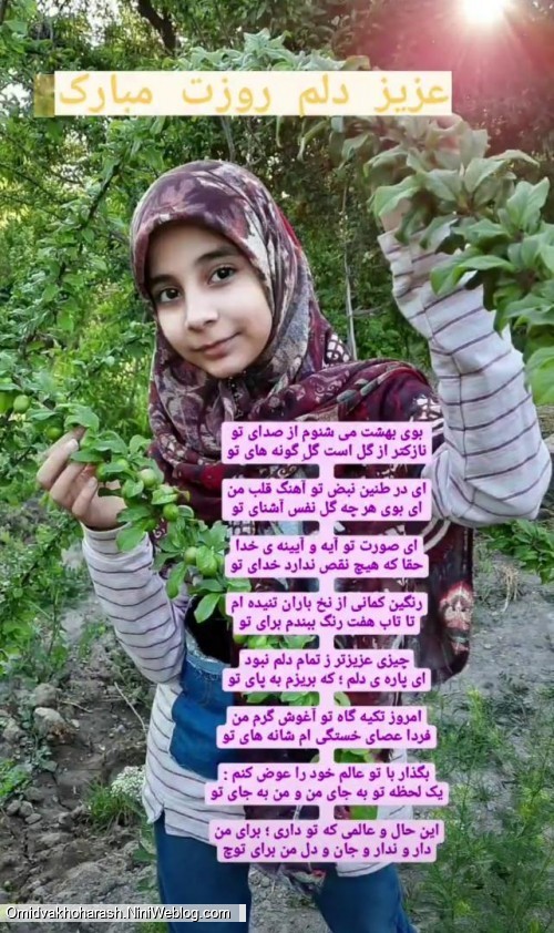 بوی بهشت می شنوم از صدای تو نازکتر از گل است گلِ گونه های تو ای در طنین نبض تو آهنگ قلب من ای بوی هرچه گل نفس آشنای تو ای صورت تو آیه و آیینه ی خد