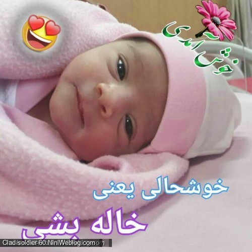 خوش آمدی... خوشحالی یعنی خاله بشی