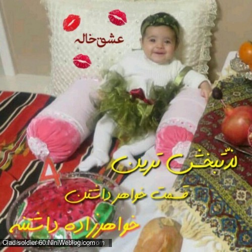 عشق خاله... لذتبخش ترین قسمت خواهر داشتن خواهرزاده داشتنه