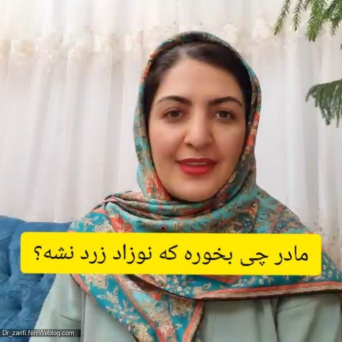 مادر چی بخوره که نوزاد زرد نشه؟