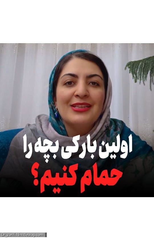 اولین بار کی نوزاد را حمام کنیم؟