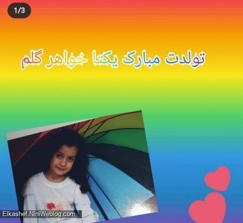 تولدت مبارک یکتا خواهر گلم