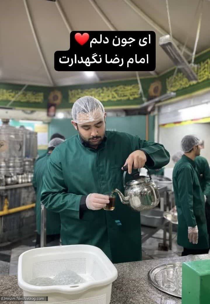 ای جون دلم ❤️  امام رضا نگهدارت