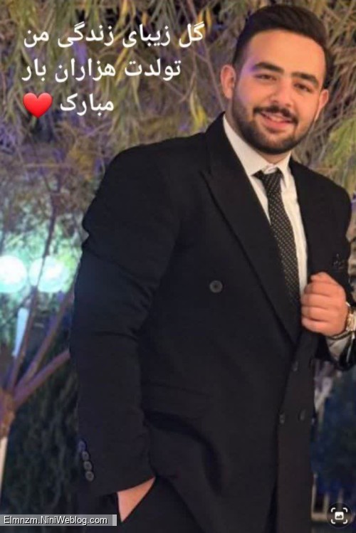 گل زیبای زندگی من تولدت هزاران بار مبارک ❤️