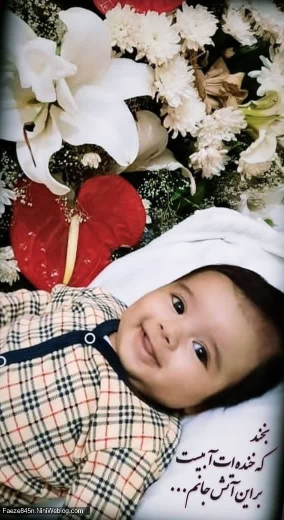 بخند که خنده ات آبیست بر این آتش جانم ...