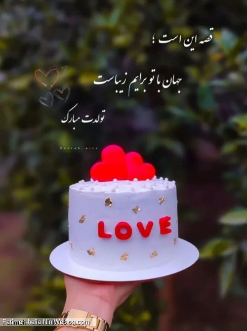 همسر عزیزم بهترینم تولدت مبارک