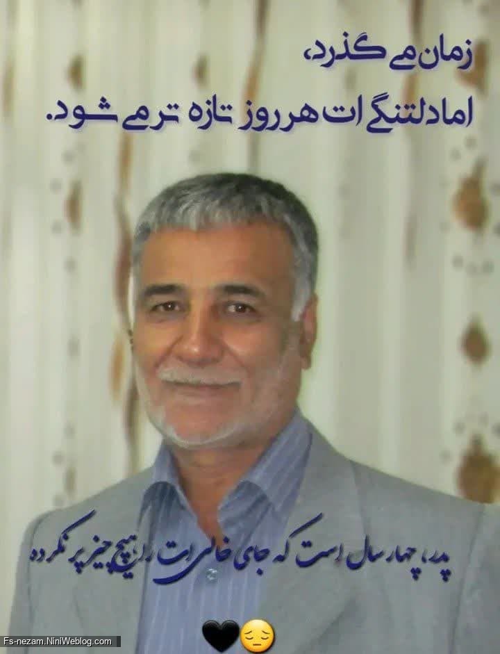 زمان می گذرد، اما دلتنگی ات هر روز تازه تر می شود. پدر چهار سال است که جای خالی ات را هیچ چیز پر نکرده😔🖤