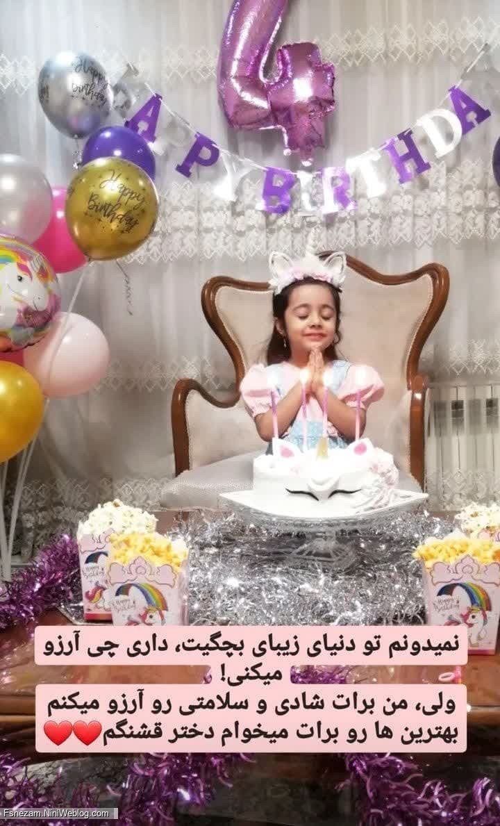 نمیدونم تو دنیای زیبای بچگیت،داری چی آرزومیکنی!ولی،من برات شادی و سلامتی رو آروز میکنم بهترین ها رو برات میخوام دختر قشنگم ❤️❤️