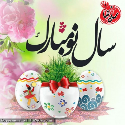 سال نو مبارک